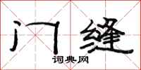 范連陞門縫隸書怎么寫