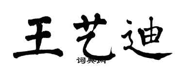 翁闓運王藝迪楷書個性簽名怎么寫