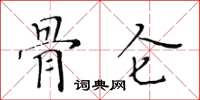 黃華生骨侖楷書怎么寫