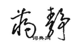 駱恆光蔣靜草書個性簽名怎么寫