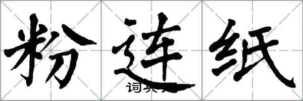 翁闓運粉連紙楷書怎么寫