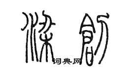 陳墨梁創篆書個性簽名怎么寫