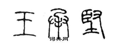 陳聲遠王承堅篆書個性簽名怎么寫