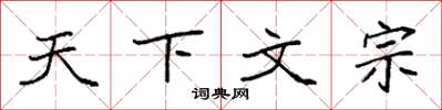 袁強天下文宗楷書怎么寫