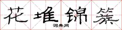 范連陞花堆錦簇隸書怎么寫
