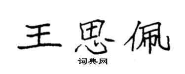 袁強王思佩楷書個性簽名怎么寫