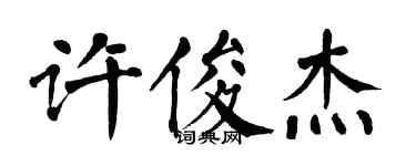 翁闓運許俊傑楷書個性簽名怎么寫