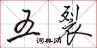 駱恆光五裂行書怎么寫