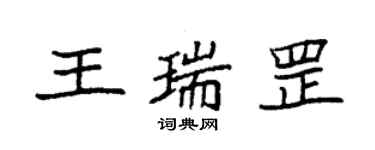 袁強王瑞罡楷書個性簽名怎么寫