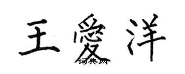 何伯昌王愛洋楷書個性簽名怎么寫