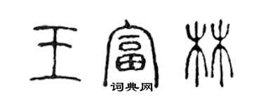 陳聲遠王富林篆書個性簽名怎么寫