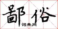 周炳元鄙俗楷書怎么寫