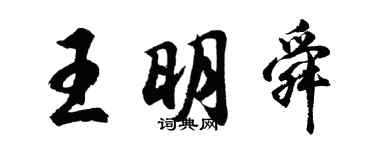 胡問遂王明舜行書個性簽名怎么寫