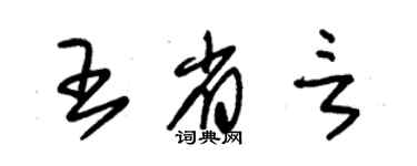 朱錫榮王省言草書個性簽名怎么寫