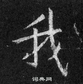 王羲之在懷仁集聖教序中寫的我