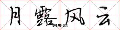 段相林月露風雲行書怎么寫