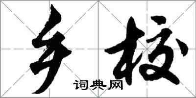 胡問遂鄉校行書怎么寫