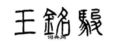 曾慶福王銘駿篆書個性簽名怎么寫