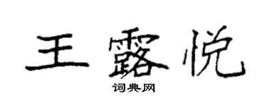 袁強王露悅楷書個性簽名怎么寫