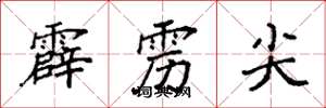 袁強霹靂尖楷書怎么寫