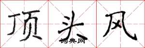 侯登峰頂頭風楷書怎么寫