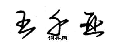 朱錫榮王千亞草書個性簽名怎么寫