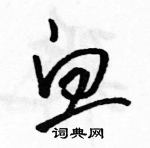 駱恆光寫的硬筆草書血