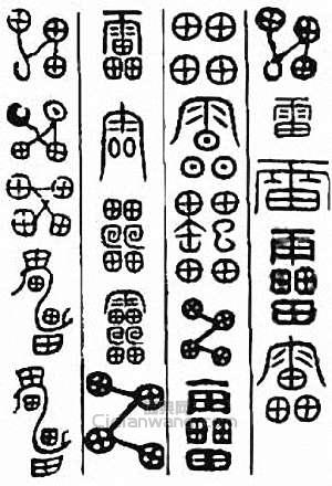 “雷”篆刻印章