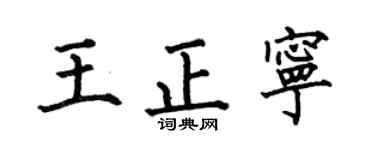 何伯昌王正寧楷書個性簽名怎么寫