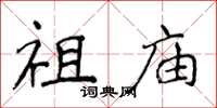 侯登峰祖廟楷書怎么寫