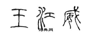 陳聲遠王江威篆書個性簽名怎么寫