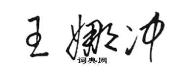 駱恆光王娜沖草書個性簽名怎么寫