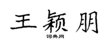 袁強王穎朋楷書個性簽名怎么寫