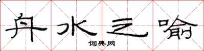 范連陞舟水之喻隸書怎么寫