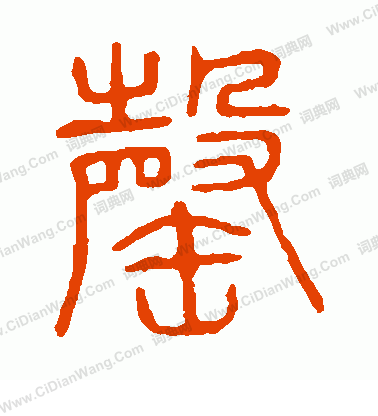 說文解字寫的罄