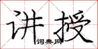 龐中華講授楷書怎么寫