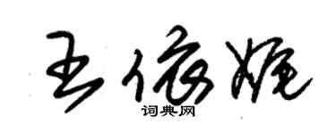 朱錫榮王依娓草書個性簽名怎么寫