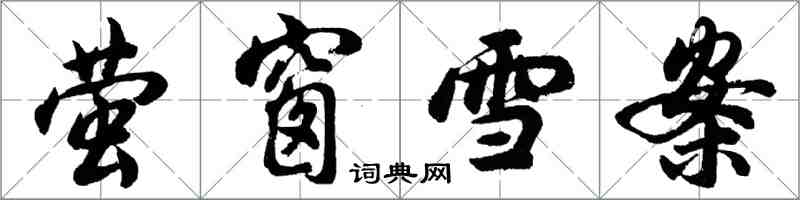 胡問遂螢窗雪案行書怎么寫