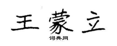 袁強王蒙立楷書個性簽名怎么寫