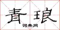 范連陞青琅隸書怎么寫