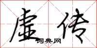 荊霄鵬虛傳行書怎么寫