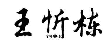 胡問遂王忻棟行書個性簽名怎么寫