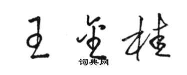 駱恆光王金桂草書個性簽名怎么寫
