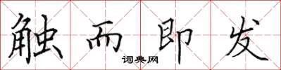 田英章觸而即發楷書怎么寫