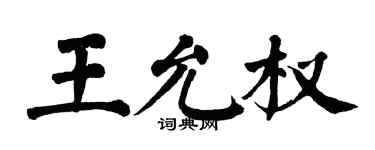 翁闓運王允權楷書個性簽名怎么寫