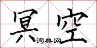 何伯昌冥空楷書怎么寫