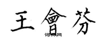 何伯昌王會芬楷書個性簽名怎么寫