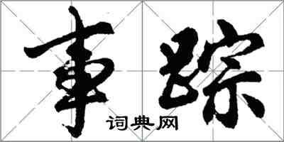 胡問遂事蹤行書怎么寫