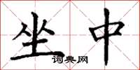丁謙坐中楷書怎么寫