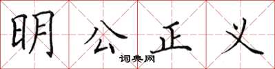 田英章明公正義楷書怎么寫